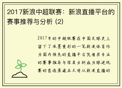 2017新浪中超联赛：新浪直播平台的赛事推荐与分析 (2)