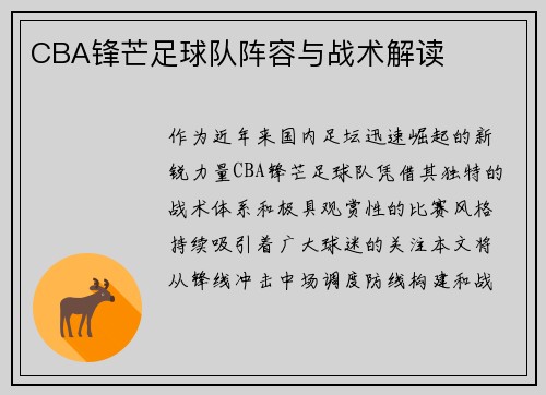 CBA锋芒足球队阵容与战术解读
