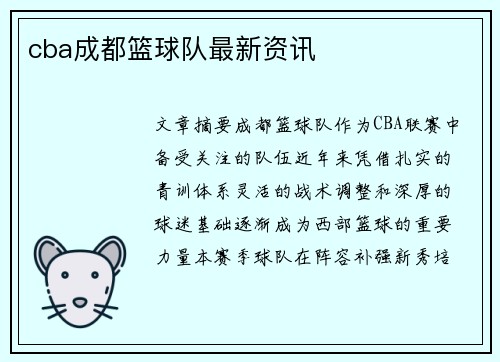 cba成都篮球队最新资讯