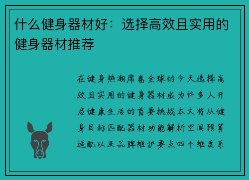 什么健身器材好：选择高效且实用的健身器材推荐