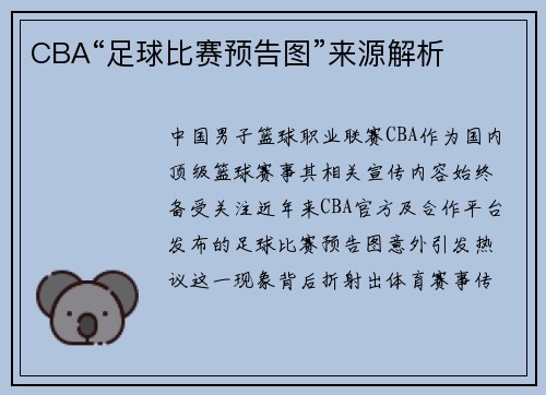 CBA“足球比赛预告图”来源解析