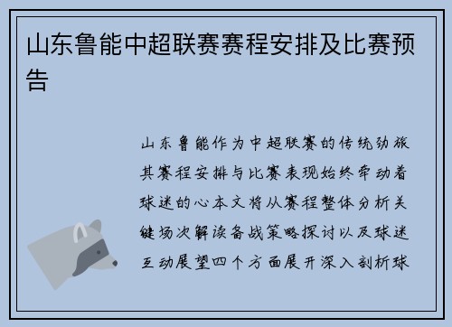 山东鲁能中超联赛赛程安排及比赛预告