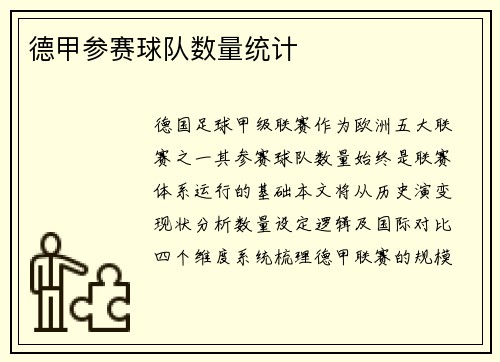 德甲参赛球队数量统计