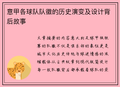 意甲各球队队徽的历史演变及设计背后故事