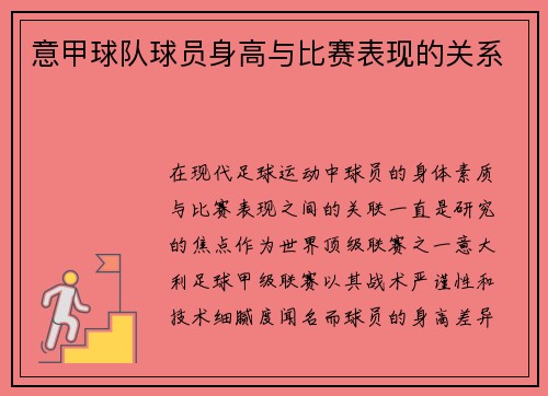 意甲球队球员身高与比赛表现的关系