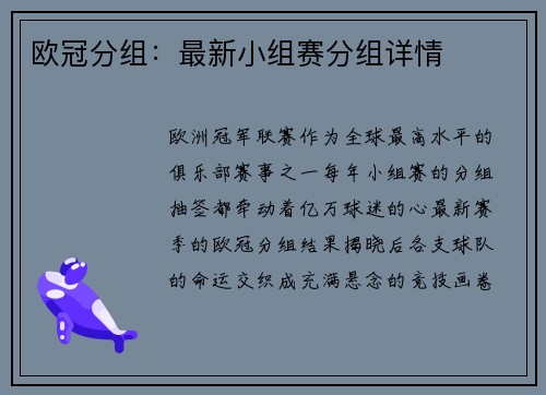 欧冠分组：最新小组赛分组详情