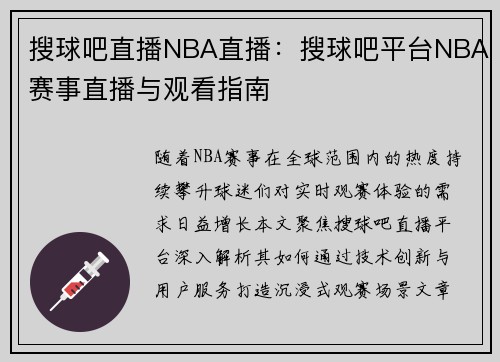 搜球吧直播NBA直播：搜球吧平台NBA赛事直播与观看指南