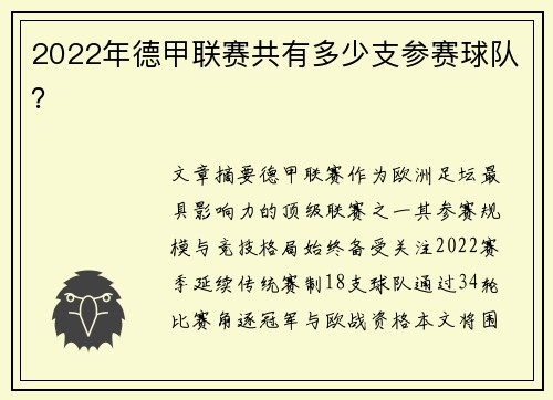 2022年德甲联赛共有多少支参赛球队？