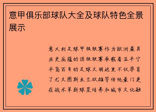 意甲俱乐部球队大全及球队特色全景展示