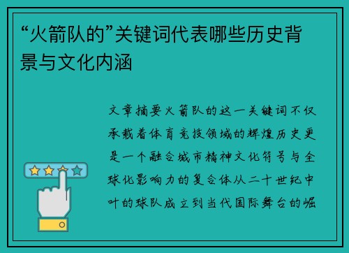 “火箭队的”关键词代表哪些历史背景与文化内涵