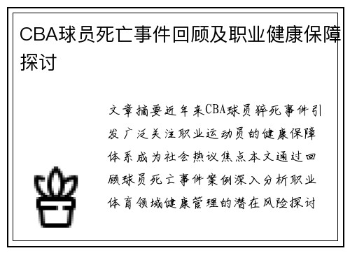 CBA球员死亡事件回顾及职业健康保障探讨